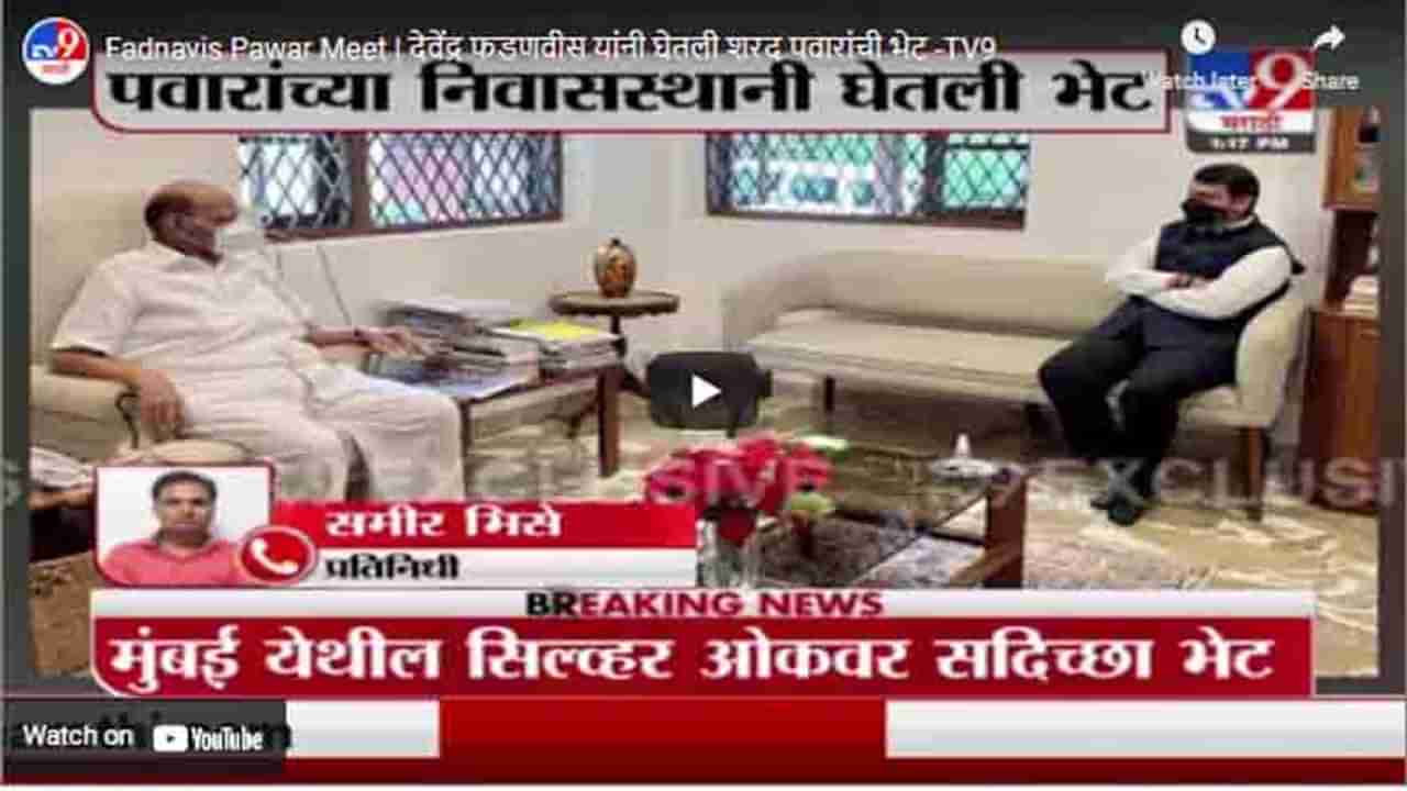 Fadnavis Pawar Meet | देवेंद्र फडणवीस यांनी घेतली शरद पवारांची भेट