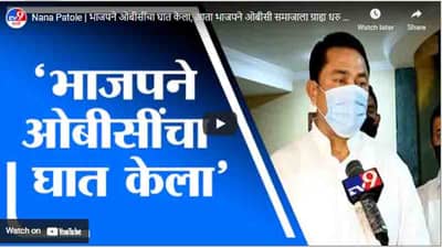 Nana Patole | भाजपने ओबीसींचा घात केला, आता भाजपने ओबीसी समाजाला ग्राह्य धरु नये - नाना पटोले
