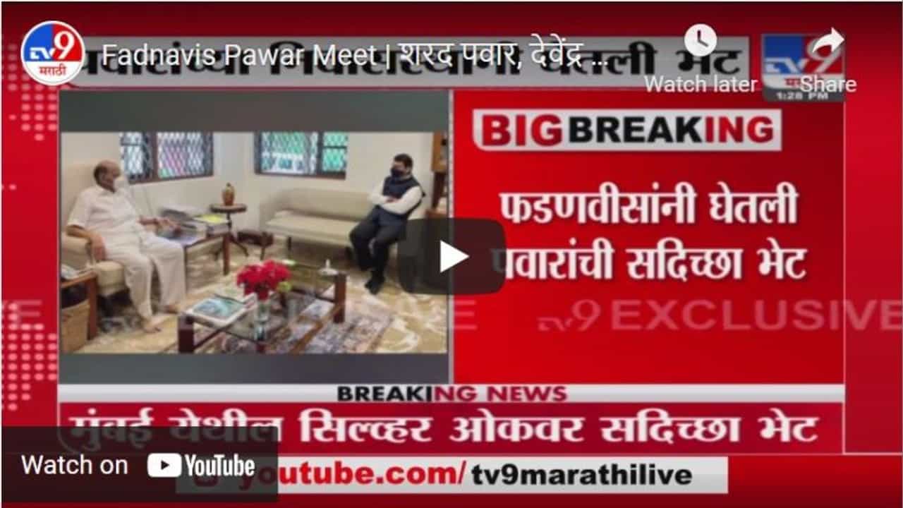 Fadnavis Pawar Meet | शरद पवार, देवेंद्र फडणवीस यांच्या भेटीमुळे राजकीय वर्तुळात चर्चांना उधाण