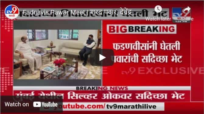Fadnavis Pawar Meet | शरद पवार, देवेंद्र फडणवीस यांच्या भेटीमुळे राजकीय वर्तुळात चर्चांना उधाण