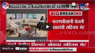Fadnavis Pawar Meet | शरद पवार, देवेंद्र फडणवीस यांच्या भेटीमुळे राजकीय वर्तुळात चर्चांना उधाण