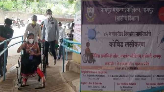 दिव्यांगांना लसीकरण केंद्राबाहेर ताटकळत राहायची गरज नाही, नागपुरात स्वतंत्र लसीकरण केंद्र