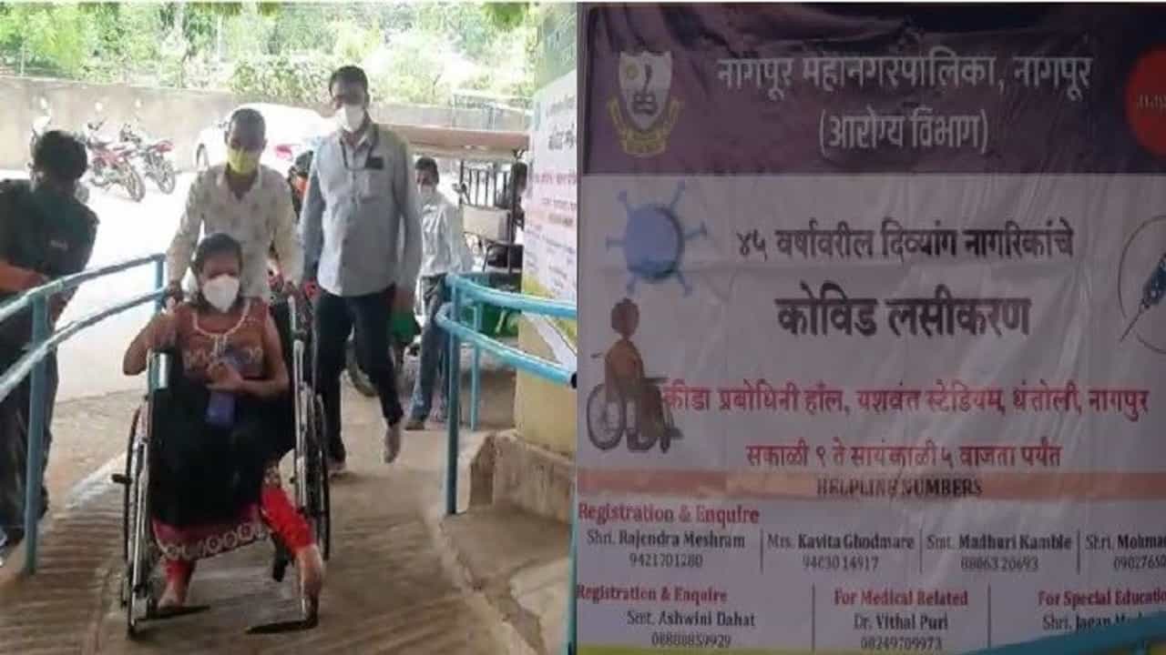 दिव्यांगांना लसीकरण केंद्राबाहेर ताटकळत राहायची गरज नाही, नागपुरात स्वतंत्र लसीकरण केंद्र
