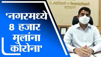 अहमदनगरमध्ये महिन्याभरात 8 हजार मुलांना कोरोनाची लागण, वाढत्या संसर्गामुळं चिंता वाढली