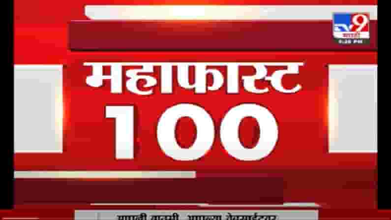 MahaFast News 100 | महाफास्ट न्यूज 100