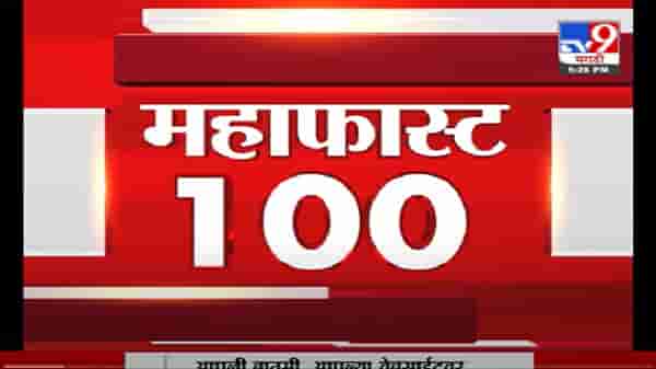 MahaFast News 100 | महाफास्ट न्यूज 100