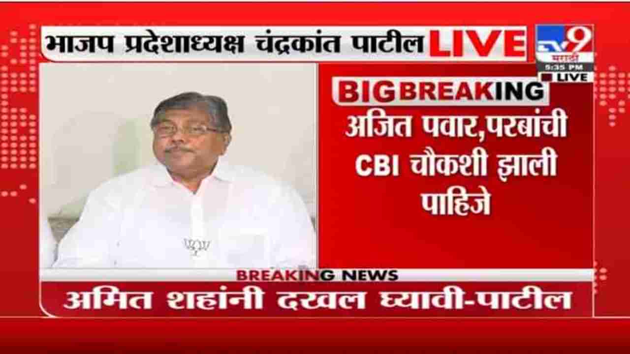 Chandrakant Patil | अजित पवार, अनिल परबांची CBI चौकशी झाली पाहिजे : चंद्रकांत पाटील