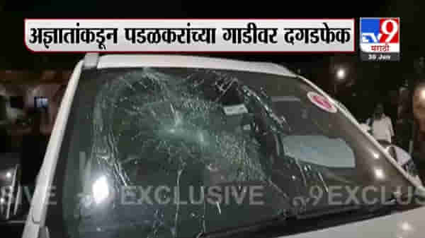 Breaking : भाजप आमदार गोपीचंद पडळकरांच्या गाडीवर सोलापुरात दगडफेक