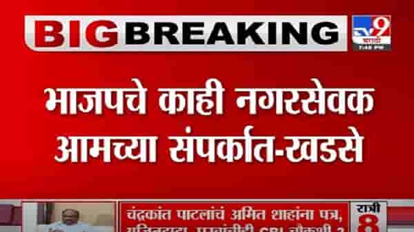 Breaking | जळगाव महापालिकेत राजकीय भूकंप होणार? पालिकेतील 8 नगरसेवक फुटणार