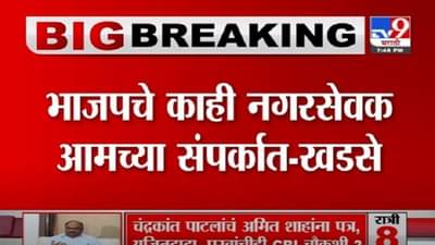 Breaking | जळगाव महापालिकेत राजकीय भूकंप होणार? पालिकेतील 8 नगरसेवक फुटणार