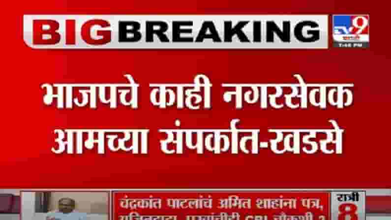Breaking | जळगाव महापालिकेत राजकीय भूकंप होणार? पालिकेतील 8 नगरसेवक फुटणार Breaking | जळगाव महापालिकेत राजकीय भूकंप होणार? पालिकेतील 8 नगरसेवक फुटणार