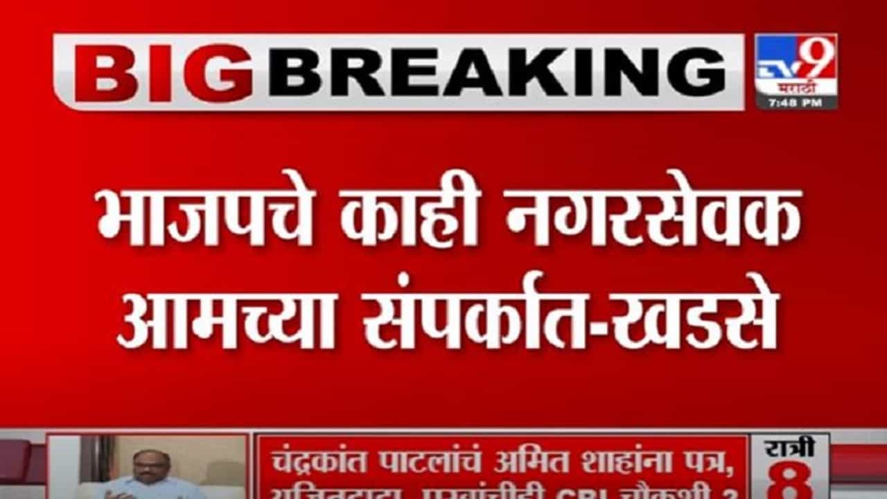 Breaking | जळगाव महापालिकेत राजकीय भूकंप होणार? पालिकेतील 8 नगरसेवक फुटणार Breaking | जळगाव महापालिकेत राजकीय भूकंप होणार? पालिकेतील 8 नगरसेवक फुटणार