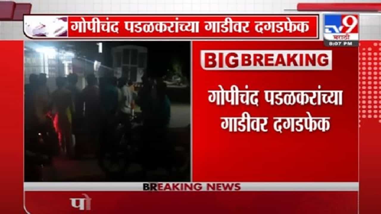 Breaking | गोपीचंद पडळकर यांच्या गाडीवर अज्ञांताकडून दगडफेक