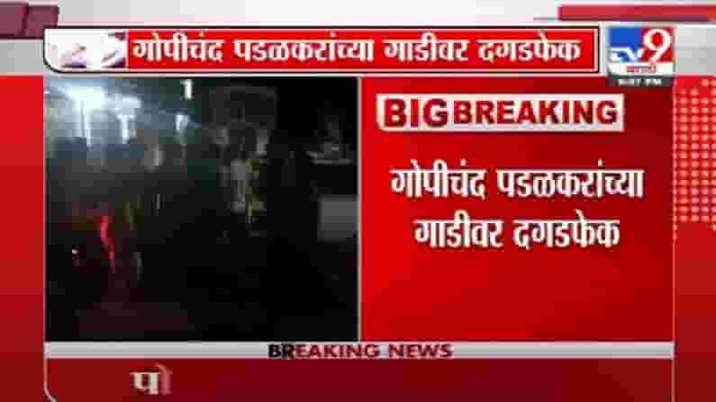 Breaking | गोपीचंद पडळकर यांच्या गाडीवर अज्ञांताकडून दगडफेक