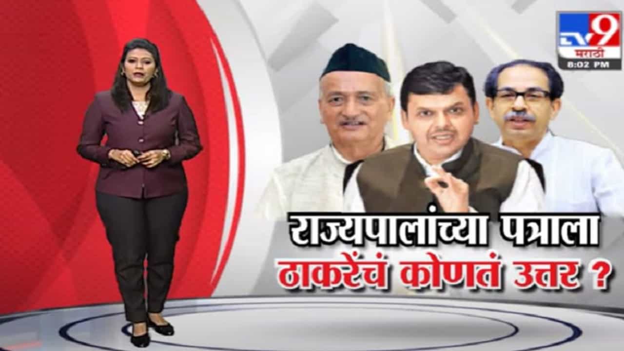 Special Report | राज्यपालांच्या पत्राला ठाकरेंचं कोणतं उत्तर?