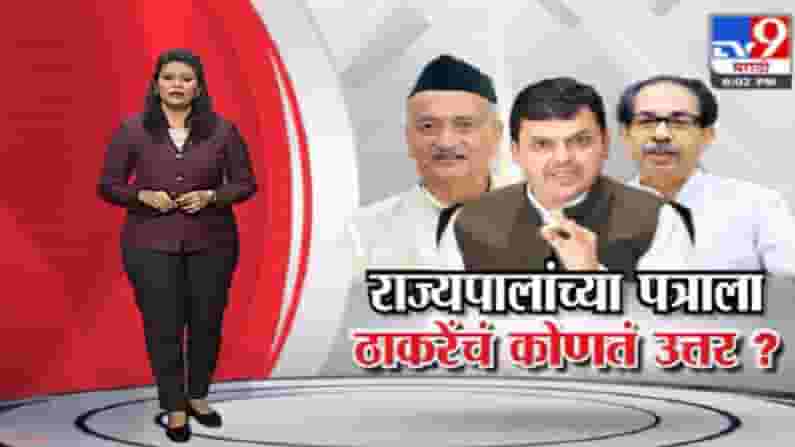 Special Report | राज्यपालांच्या पत्राला ठाकरेंचं कोणतं उत्तर?