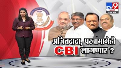 Special Report | अजितदादा, अनिल परबांमागेही CBI लागणार?