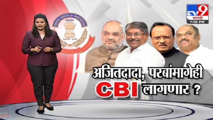 Special Report | अजितदादा, अनिल परबांमागेही CBI लागणार? Special Report | अजितदादा, अनिल परबांमागेही CBI लागणार?