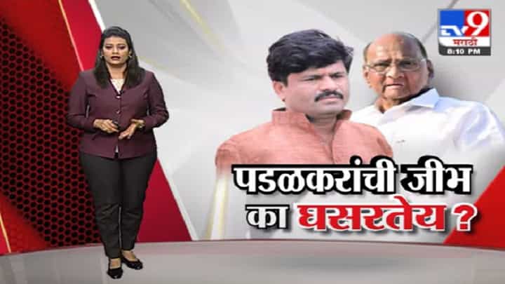 Special Report | गोपीचंद पडळकरांची जीभ का घसरतेय? Special Report | गोपीचंद पडळकरांची जीभ का घसरतेय?