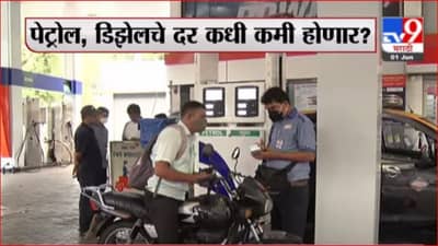 Fuel Price Hike | पगारापेक्षा प्रवासावरच अधिक खर्च, इंधन दरवाढीवर नागरिकांच्या प्रतिक्रिया