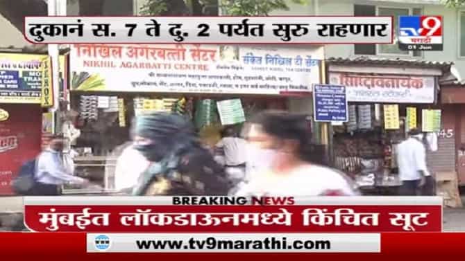 Mumbai Lockdown | मुंबईतील लॉकडाऊन काही अंशी शिथिल