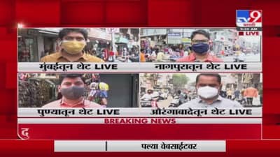 Lockdown Update | राज्यात लॉकडाऊनची नेमकी परिस्थिती काय? मुंबई, पुणे, औरंगाबाद, नागपूरहून थेट आढावा