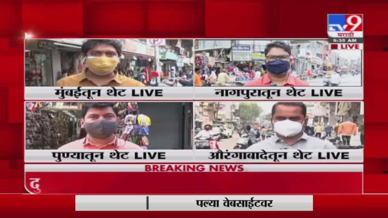 Lockdown Update | राज्यात लॉकडाऊनची नेमकी परिस्थिती काय? मुंबई, पुणे, औरंगाबाद, नागपूरहून थेट आढावा