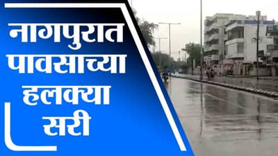 Nagpur Rain | नागपूर जिल्ह्याच्या अनेक भागात पावसाच्या हलक्या सरी
