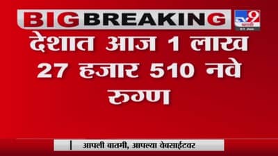 India Corona | देशात आज 1 लाख 27 हजार 510 कोरोनाचे नवे रुग्ण