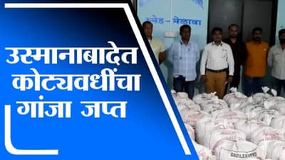 Osmanabad | उस्मानाबादमध्ये कळंब तालुक्यात कोट्यवधींचा गांजा जप्त, चार आरोपी फरार