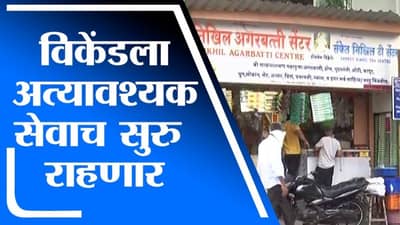 Mumbai | विकेंडला अत्यावश्यक सेवेतील दुकान तर इतर दिवशी पालिकेची नियमावलीनुसार दुकाने खुली