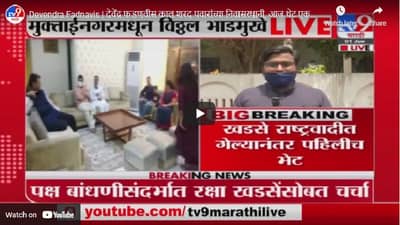 Devendra Fadnavis | देवेंद्र फडणवीस काल शरद पवारांच्या निवासस्थानी, आज थेट एकनाथ खडसेंच्या घरी!