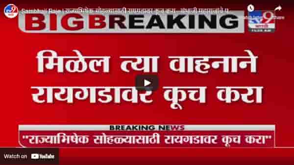 Sambhaji Raje | राज्याभिषेक सोहळ्यासाठी रायगडावर कूच करा, संभाजीराजे छत्रपतींचा आदेश