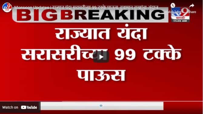 Monsoon Updates | राज्यात यंदा सरासरीच्या 99 टक्के पाऊस, हवामान तज्ज्ञांचा अंदाज