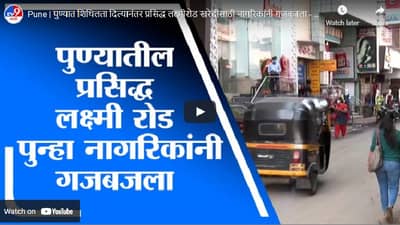 Pune | लॉकडाऊनमध्ये शिथिलता दिली आणि पुणेकरांनी लक्ष्मीरोडवर गर्दी केली!