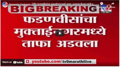Devendra Fadnavis | देवेंद्र फडणवीसांचा मुक्ताईनगरमध्ये ताफा अडवला,शेतकऱ्यांची नुकसानीची दिली माहिती