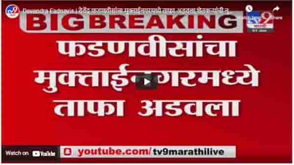 Devendra Fadnavis | देवेंद्र फडणवीसांचा मुक्ताईनगरमध्ये ताफा अडवला,शेतकऱ्यांची नुकसानीची दिली माहिती
