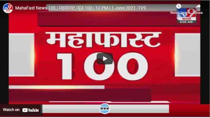 MahaFast News 100 | महाफास्ट न्यूज 100 | 12 PM | 1 June 2021