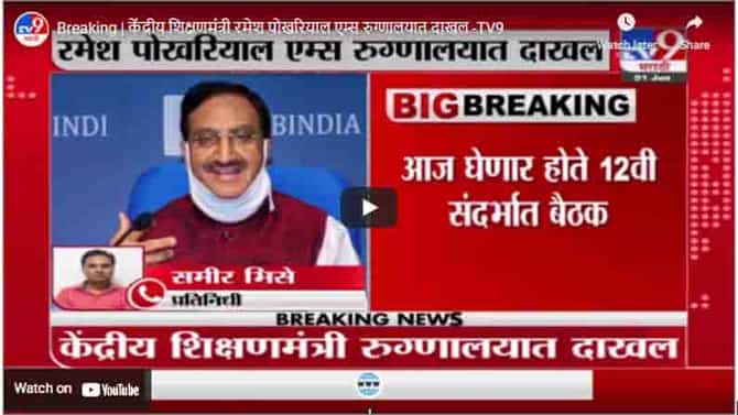 Breaking | केंद्रीय शिक्षणमंत्री रमेश पोखरियाल एम्स रुग्णालयात दाखल
