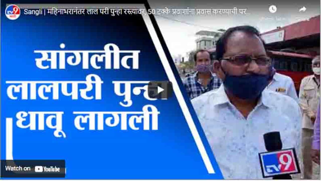 Sangli | महिनाभरानंतर लाल परी पुन्हा रस्त्यावर, 50 टक्के प्रवाशांना प्रवास करण्याची परवानगी