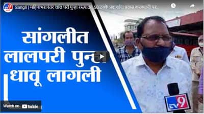 Sangli | महिनाभरानंतर लाल परी पुन्हा रस्त्यावर, 50 टक्के प्रवाशांना प्रवास करण्याची परवानगी