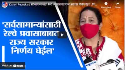 Kishori Pednekar | सर्वसामान्यांसाठी रेल्वे प्रवासाबाबत राज्य सरकार निर्णय घेईल : किशोरी पेडणेकर