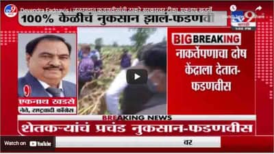 Devendra Fadnavis | जळगावात फडणवीसांची ठाकरे सरकारवर टीका, एकनाथ खडसेंचं प्रत्युत्तर