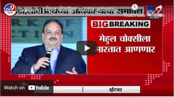 Breaking | मेहूल चोक्सीला भारतात आणणार, 8 सदस्यांची टीम डॉमिनिकाला रवाना