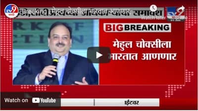 Breaking | मेहूल चोक्सीला भारतात आणणार, 8 सदस्यांची टीम डॉमिनिकाला रवाना