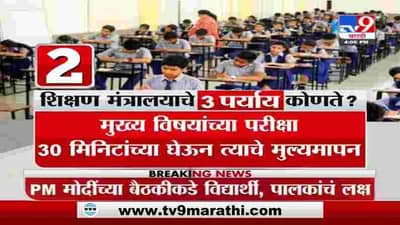 12th Board Exam 2021 | 12वीच्या परीक्षेबाबत आज निर्णय ? शिक्षण मंत्रालयाचे 3 पर्याय कोणते ?