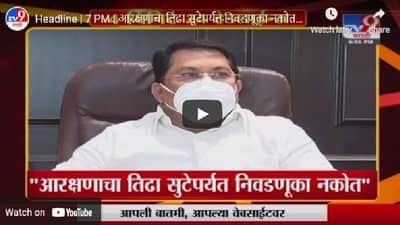 Headline | आरक्षणाचा तिढा सुटेपर्यंत निवडणुका नकोत: वडेट्टीवार