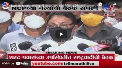 Nawab Malik Uncut PC | लसीसाठी शरद पवार स्वत: सीरम इन्स्टिट्यूटशी बोलणार : नवाब मलिक