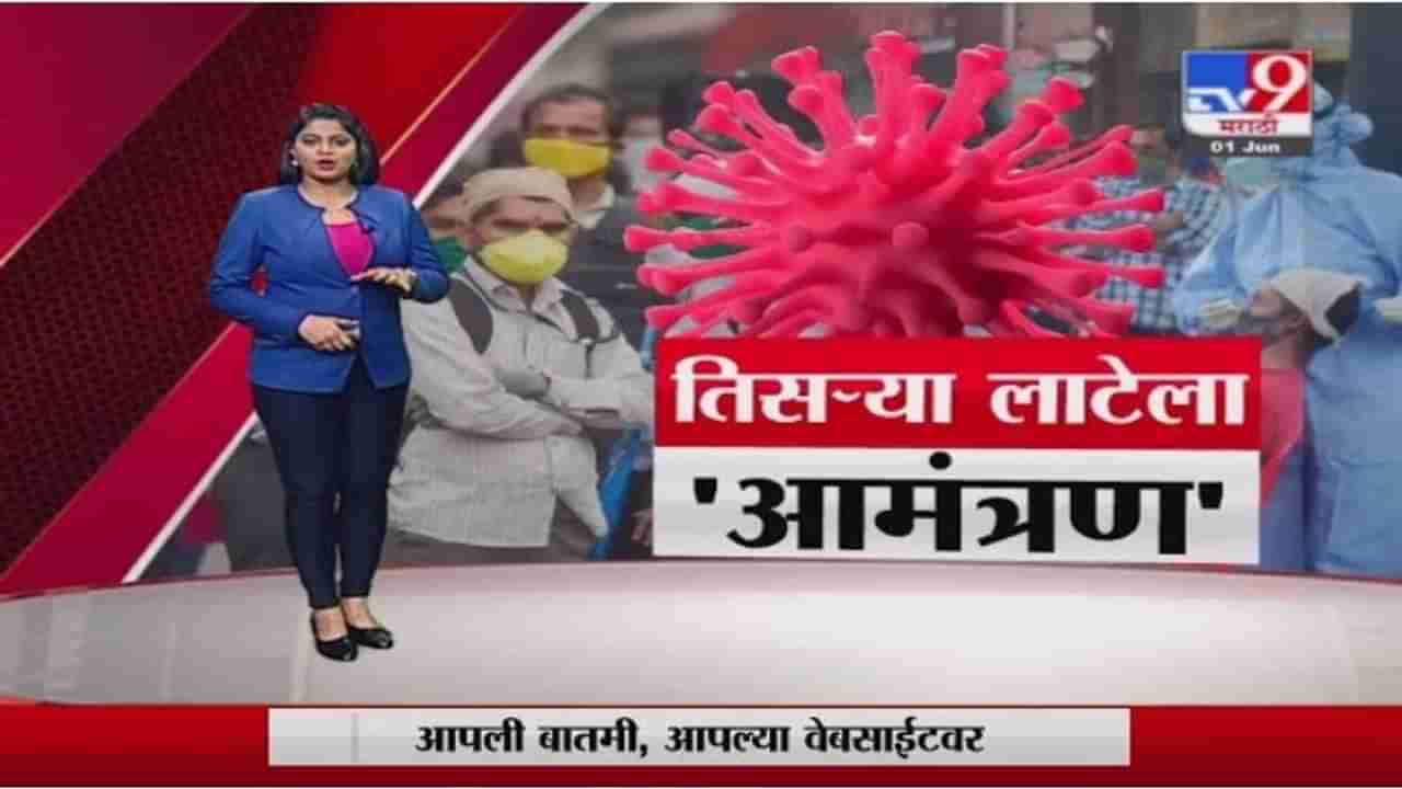 Special Report | कोरोनाची दुसरी लाट संपल्याचा भ्रम महागात पडणार?