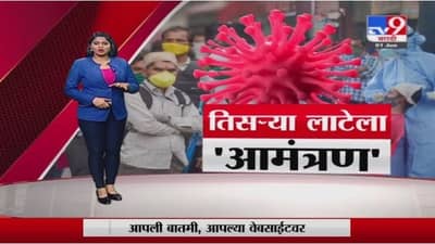 Special Report | कोरोनाची दुसरी लाट संपल्याचा भ्रम महागात पडणार?